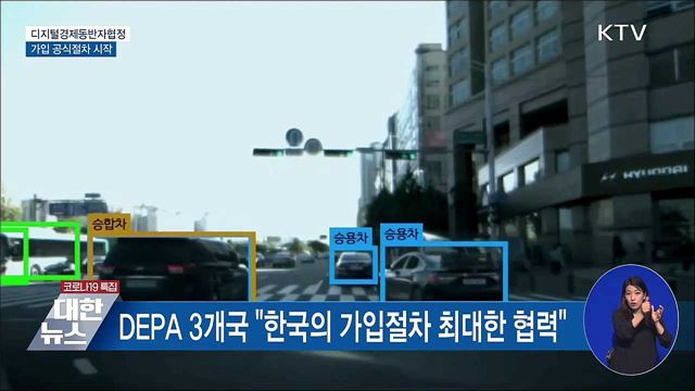 디지털경제동반자협정 가입 공식절차 시작