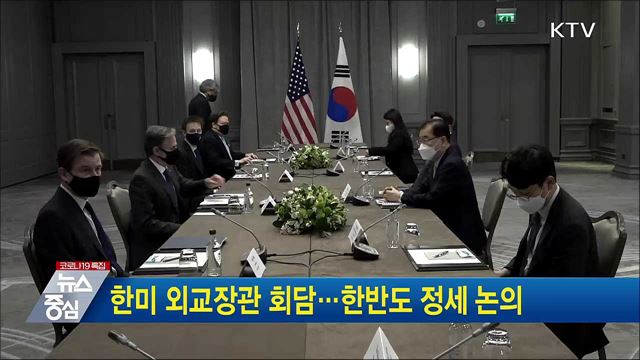 한미 외교장관 회담···한반도 정세 논의