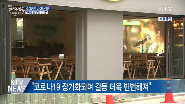 "소상공인 손실보상금 이달 말부터 지급"