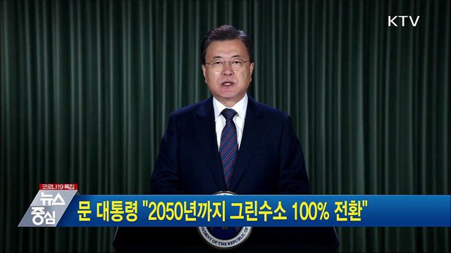 문 대통령 "2050년까지 그린수소 100% 전환"