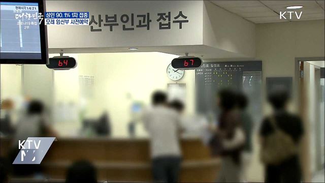 성인 90.1% 1차 접종···모레 임신부 사전예약