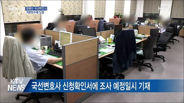피해자 국선변호사 기본보수제 도입