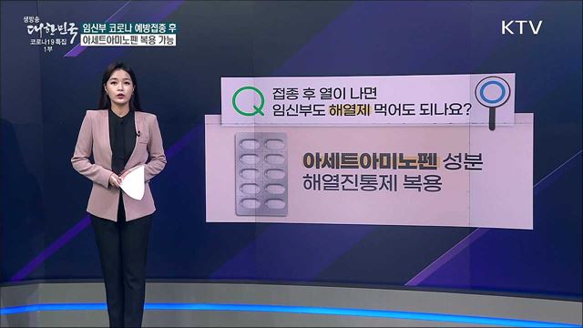 18일부터 시작되는 임신부 코로나 예방접종, 오해와 진실 [사실은 이렇습니다]