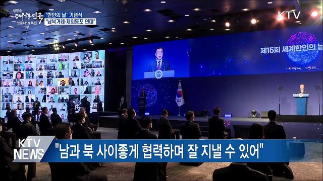 문 대통령 "남북겨레·재외동포 연대하는 꿈 꿔"