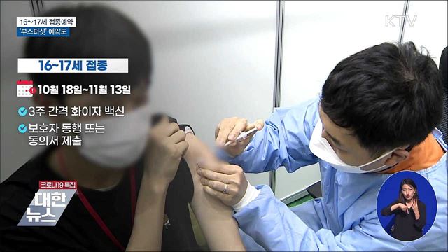16~17세 접종예약 시작···'부스터샷' 예약도