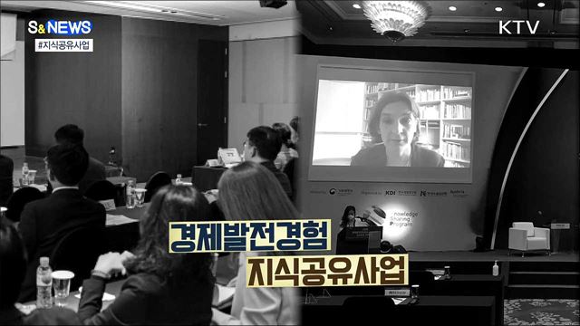 경제 발전 경험 나눠드려요! [S&News]