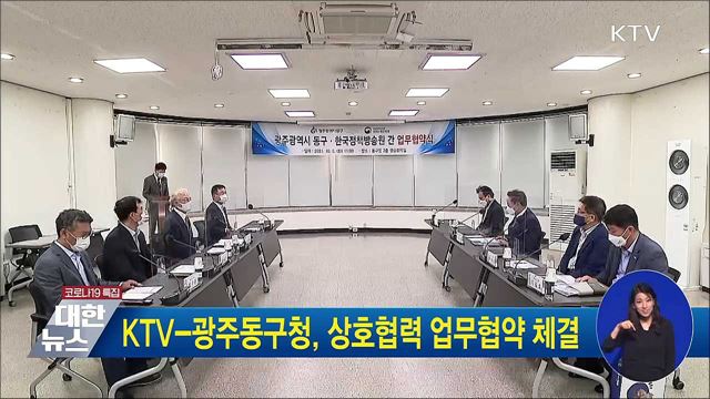 KTV-광주동구청, 상호협력 업무협약 체결