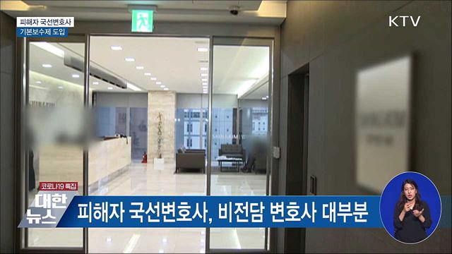 피해자 국선변호사 기본보수제 도입