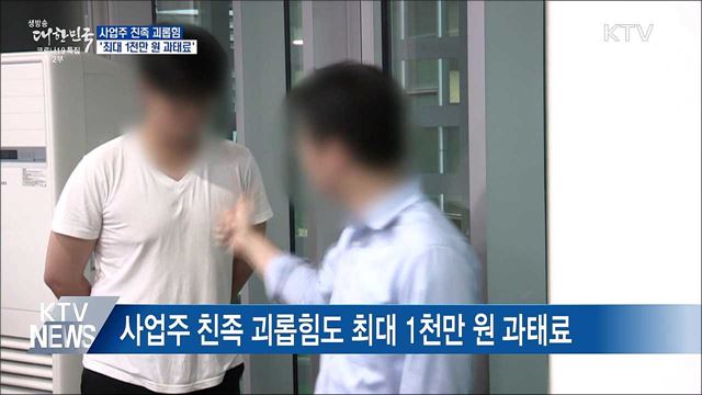 사업주 친족 괴롭힘 '최대 1천만 원 과태료'