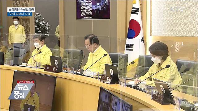 "소상공인 손실보상금 이달 말부터 지급"