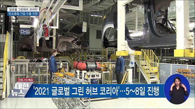 글로벌 그린허브 코리아···탄소중립 기업 지원