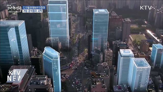 디지털경제동반자협정 가입 공식절차 시작