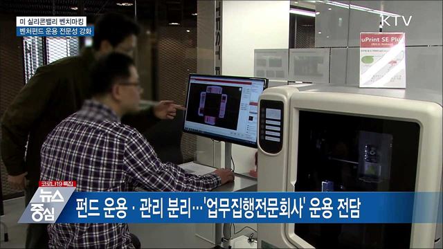 미 실리콘밸리 벤치마킹···벤처펀드 운용 전문성 강화