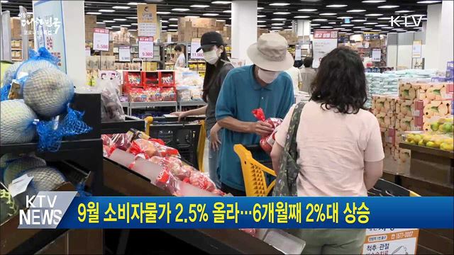 9월 소비자물가 2.5% 올라···6개월째 2%대 상승