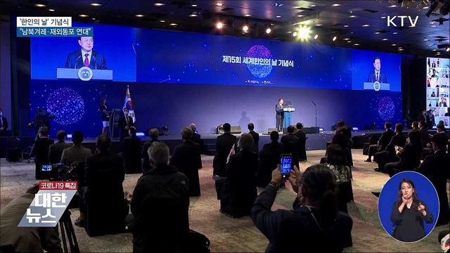 문 대통령 "남북겨레·재외동포 연대하는 꿈 꿔"