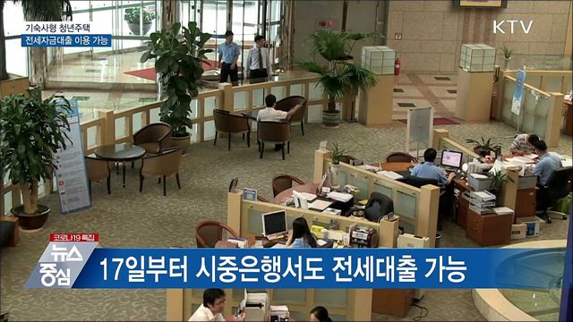 기숙사형 청년주택 입주자 전세대출 이용 가능