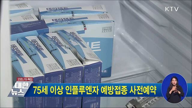 75세 이상 인플루엔자 예방접종 사전예약