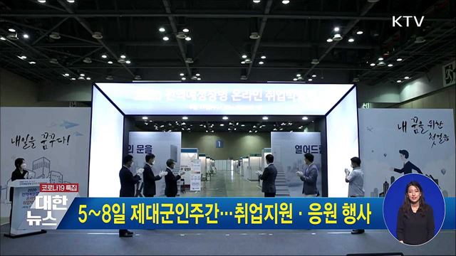 5∼8일 제대군인주간···취업지원·응원 행사