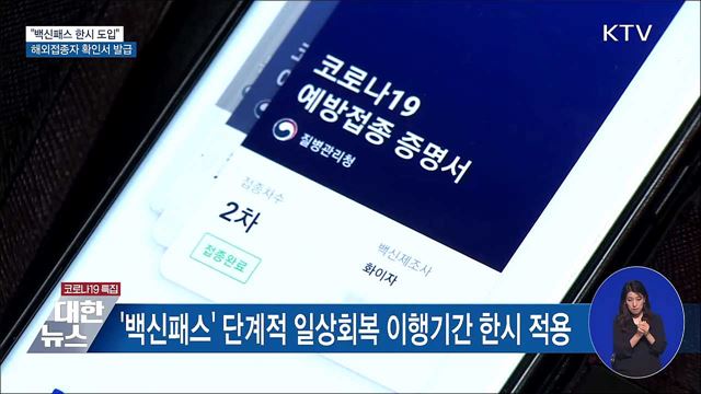 "백신패스 한시 적용···해외접종자 확인서 발급"