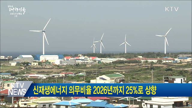 신재생에너지 의무비율 2026년까지 25%로 상향