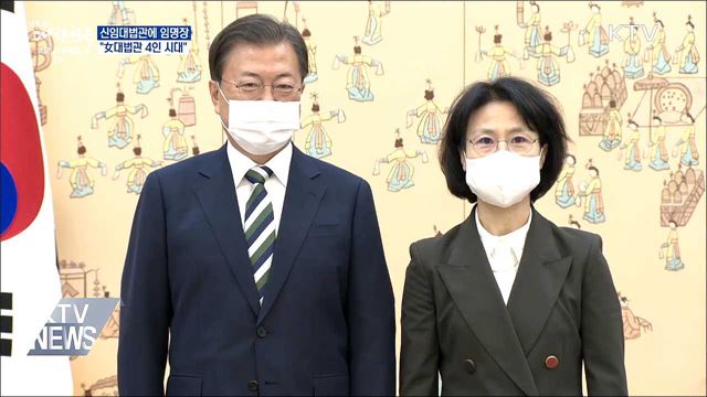 신임 대법관에 임명장···"女대법관 4인 시대"