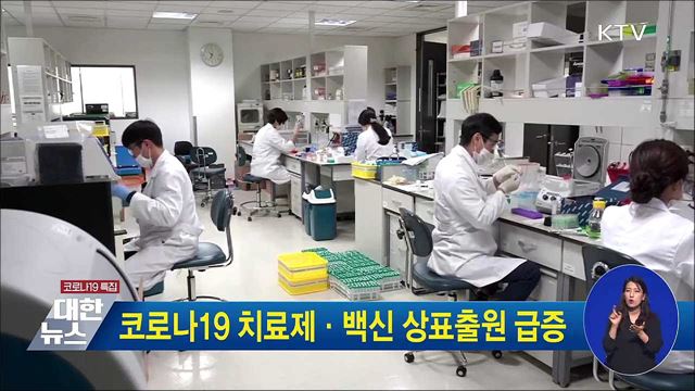 코로나19 치료제·백신 상표출원 급증