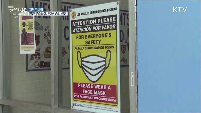 얀센 백신 부스터샷·AZ 예방용 치료제, FDA 승인 신청 [월드 투데이]