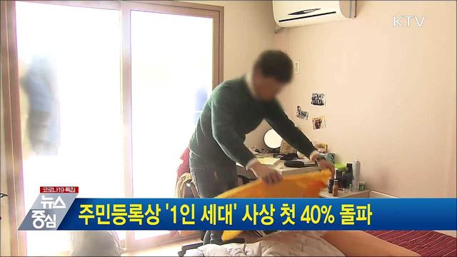 주민등록상 '1인 세대' 사상 첫 40% 돌파