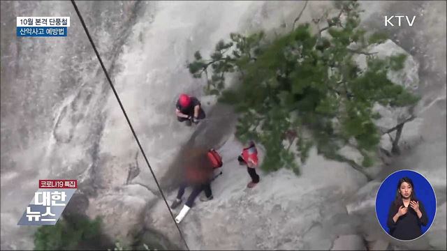 산악사고 가장 많은 10월···예방하려면?
