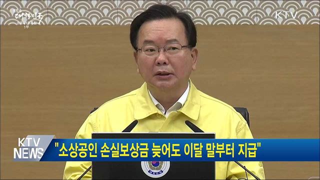 "소상공인 손실보상금 늦어도 이달 말부터 지급"