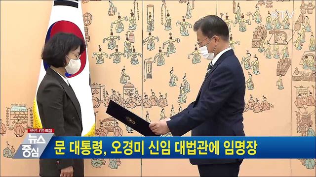 문 대통령, 오경미 신임 대법관에 임명장