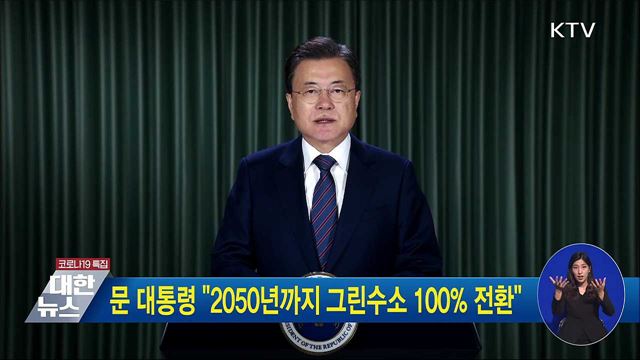문 대통령 "2050년까지 그린수소 100% 전환"
