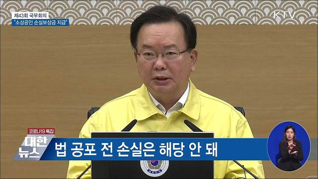 "소상공인 손실보상금 이달부터 지급" [오늘의 브리핑]