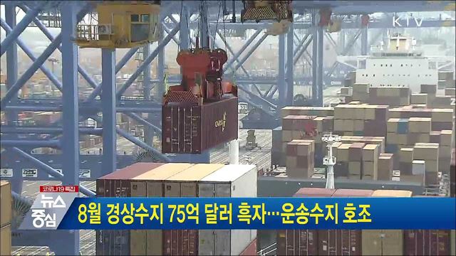 8월 경상수지 75억 달러 흑자···운송수지 호조