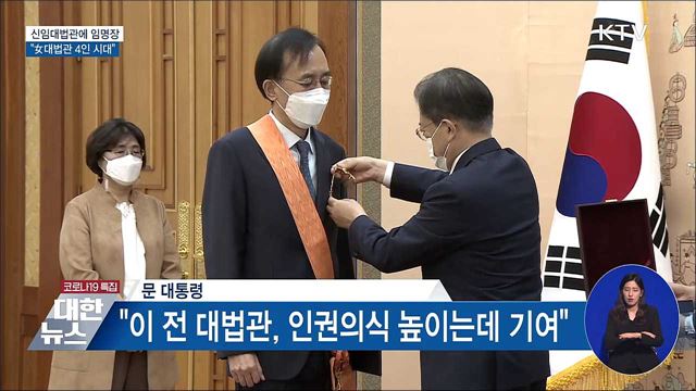 신임 대법관에 임명장···"女대법관 4인 시대"