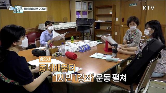 생활밀착형 시민 강좌, '동네배움터'에서 배워요