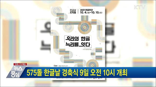 575돌 한글날 경축식 9일 오전 10시 개최