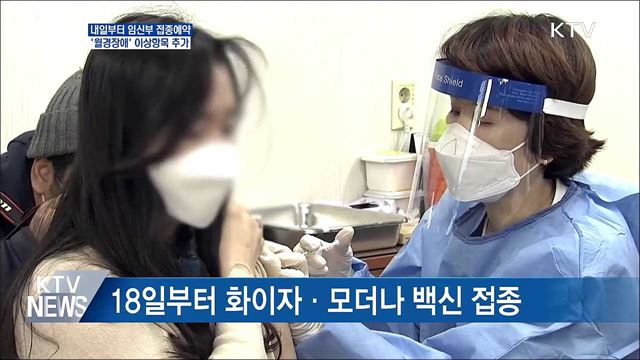 내일 임신부 접종예약···'월경장애' 이상반응 추가