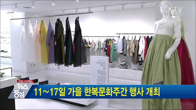 11∼17일 가을 한복문화주간 행사 개최