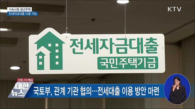 기숙사형 청년주택 입주자 전세대출 이용 가능