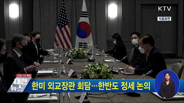 한미 외교장관 회담···한반도 정세 논의