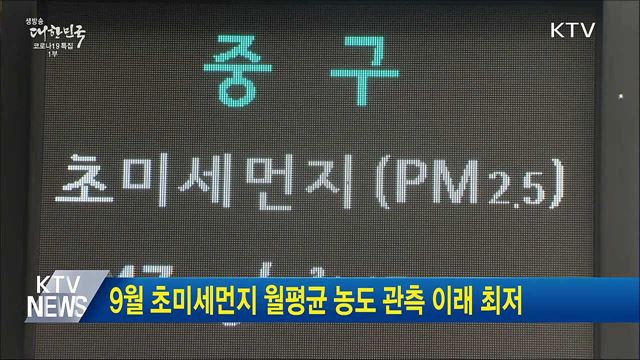 9월 초미세먼지 월평균 농도 관측 이래 최저
