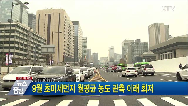 9월 초미세먼지 월평균 농도 관측 이래 최저