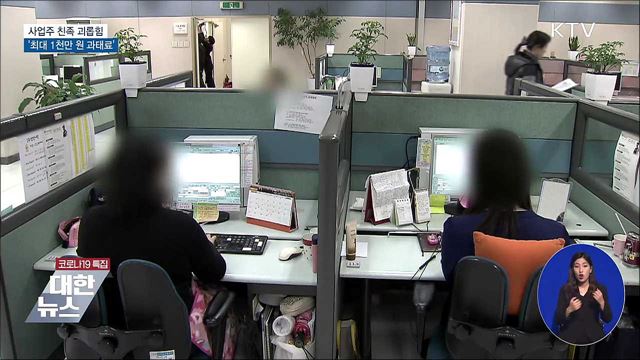 사업주 친족 괴롭힘 '최대 1천만 원 과태료'