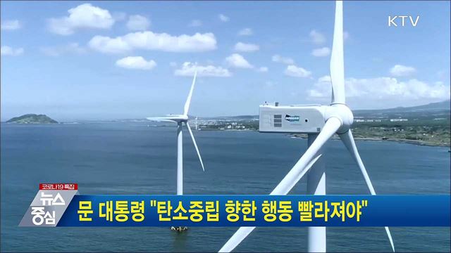 문 대통령 "탄소중립 향한 행동 빨라져야"