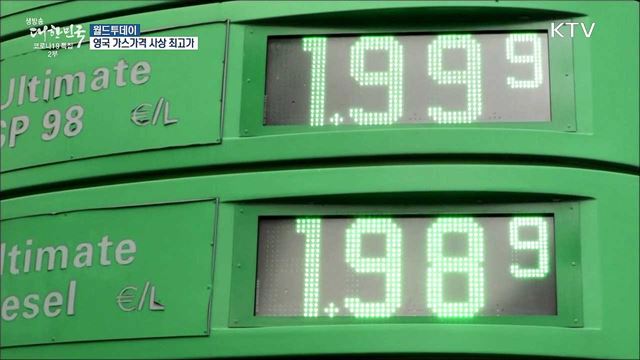 영국 가스가격 사상 최고가···푸틴 '공급확대' 발언에 겨우 진정 [월드 투데이]