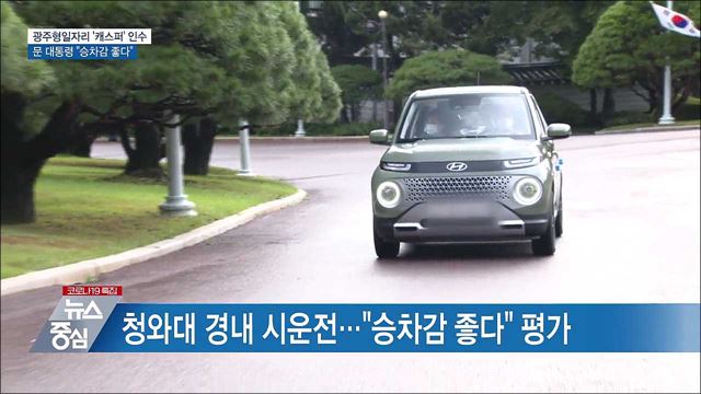 문 대통령, '캐스퍼' 인수···"승차감 좋다"