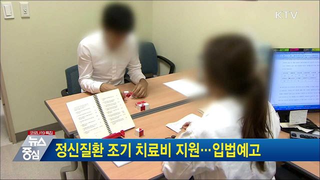 정신질환 조기 치료비 지원···입법예고