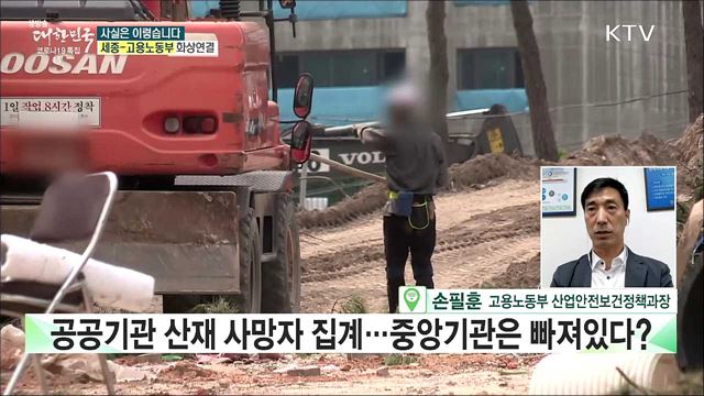 공공부문 산업재해 집계에 구멍···관리 부실하다? [사실은 이렇습니다]