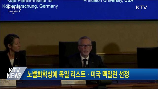 노벨화학상에 독일 리스트·미국 맥밀런 선정